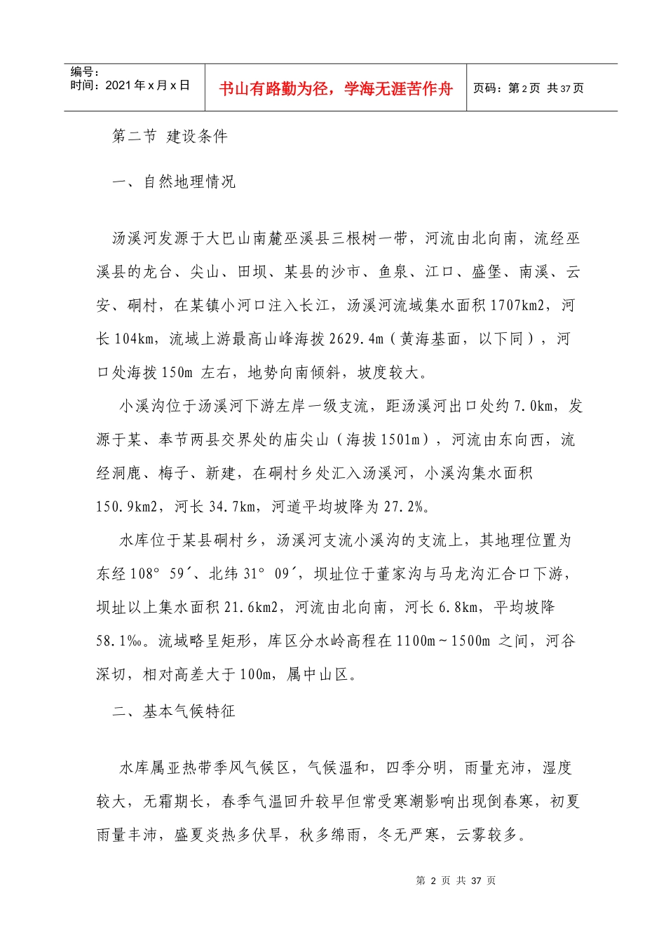 [重庆]水库大坝枢纽工程施工组织设计_第2页