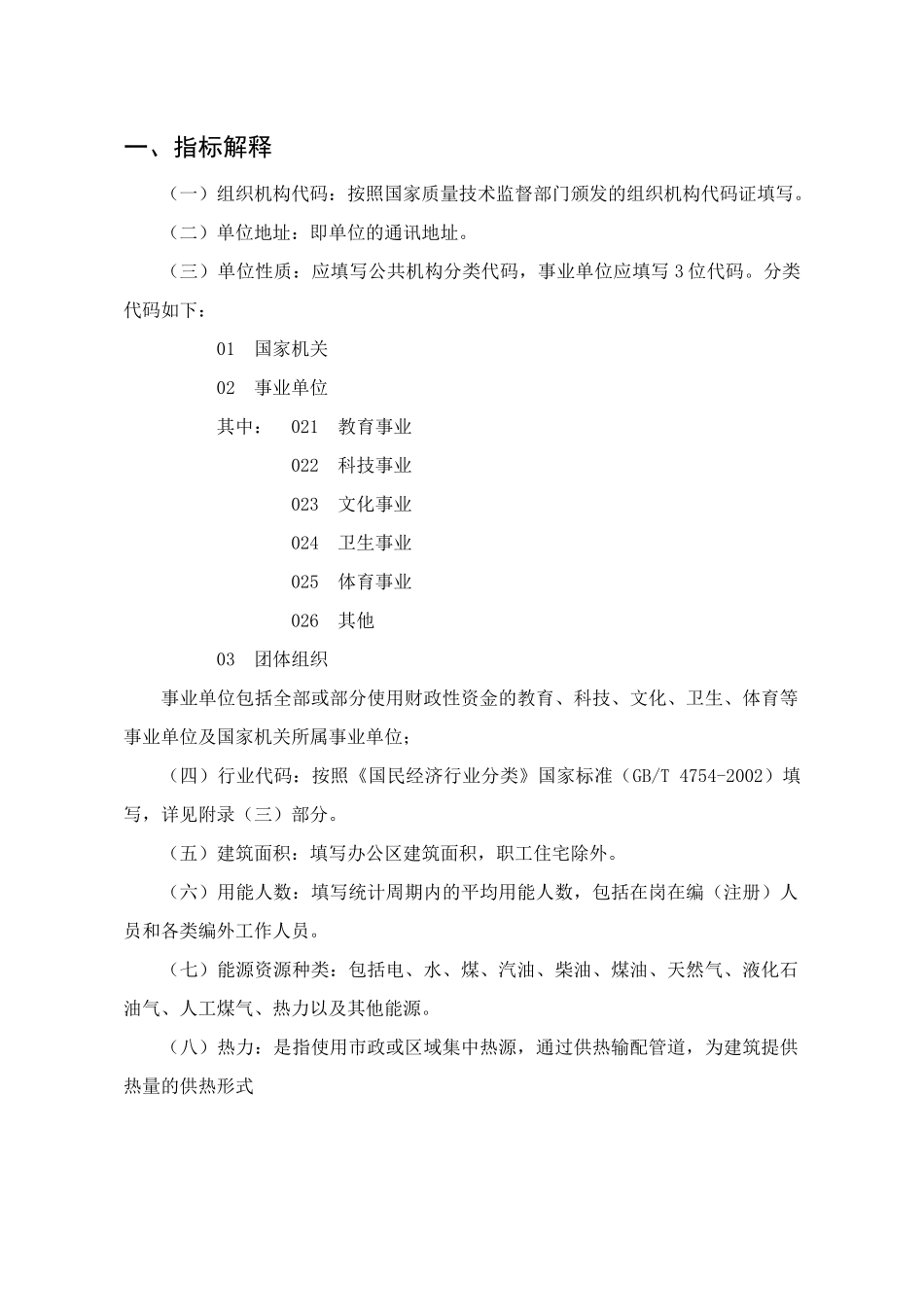 公共机构资源能源消耗统计填报说明_第2页