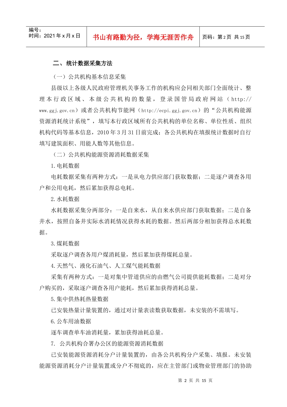 公共机构资源能源消耗统计填报说明_第3页