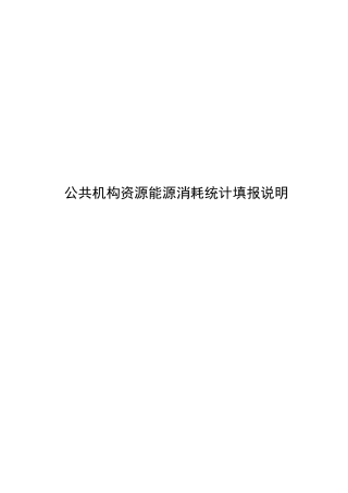 公共机构资源能源消耗统计填报说明