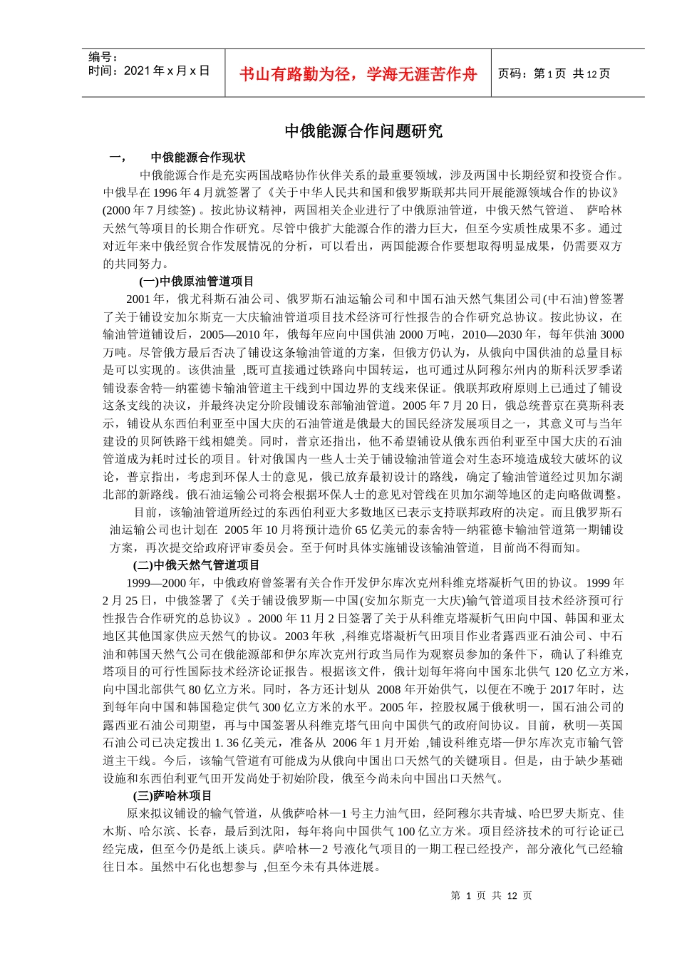 中俄能源合作问题研究_第1页