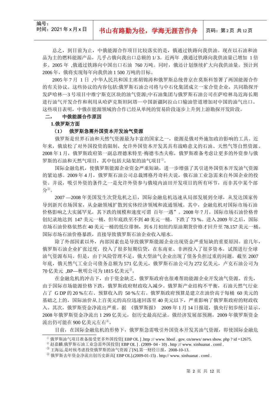 中俄能源合作问题研究_第2页