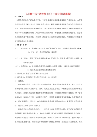 七年级数学上：3.3解一元一次方程（二）-去分母说课稿人教新课标版