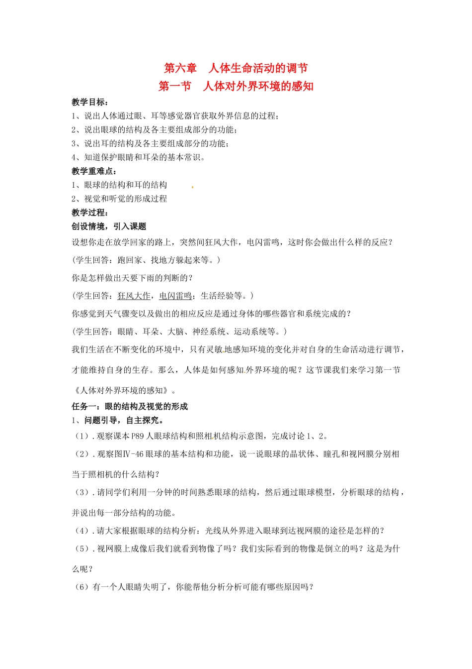 七年级生物下册 6.1《人体对外界环境的感知》教案 新人教版_第1页