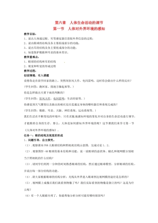 七年级生物下册 6.1《人体对外界环境的感知》教案 新人教版