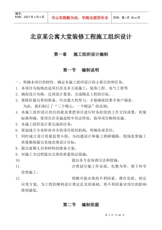 北京某公寓大堂装修工程施工组织设计