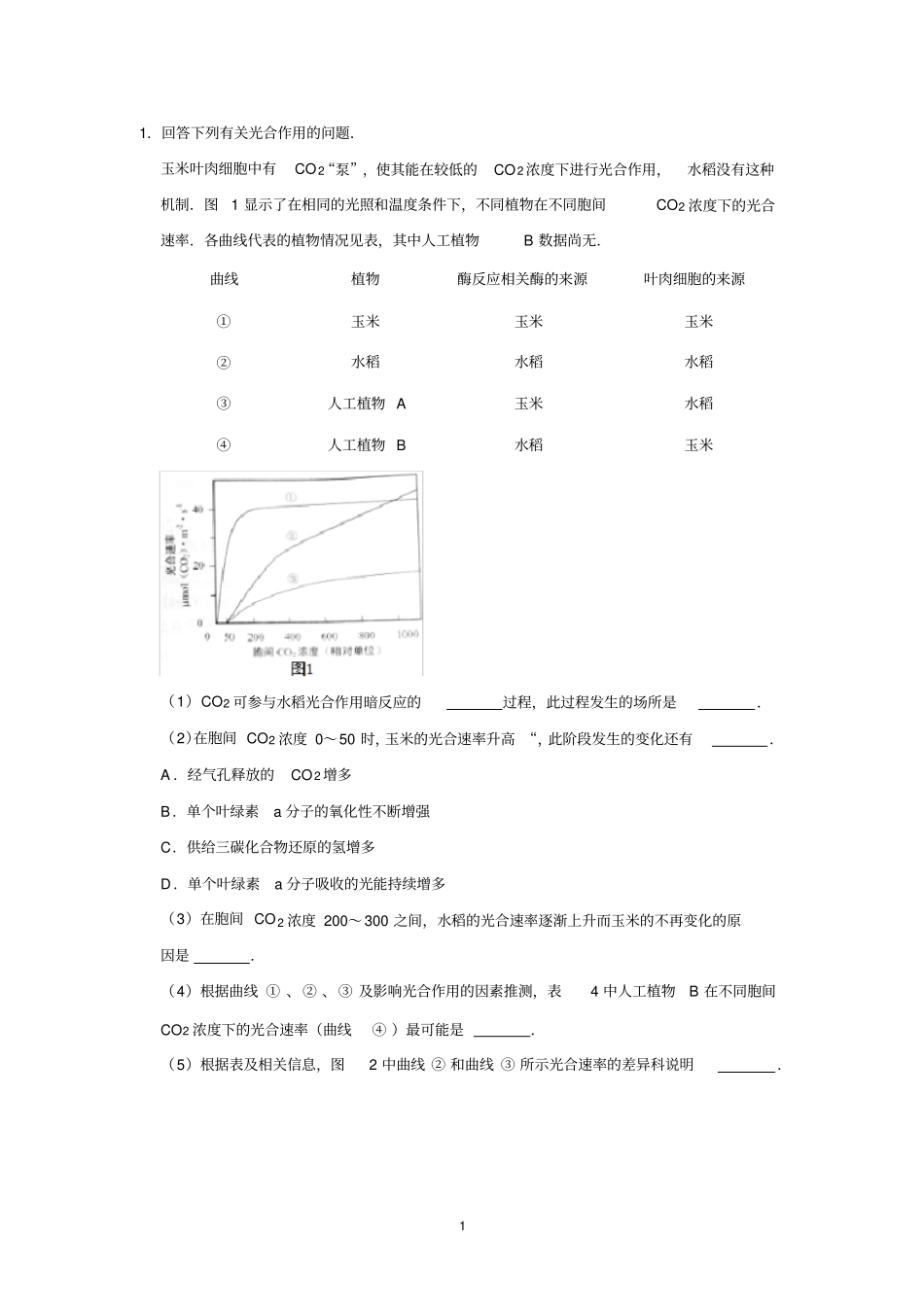 上海生命科学等级考光合作用复习二_第1页