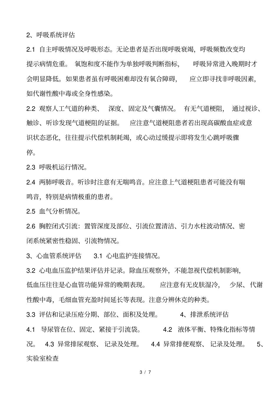 危重患者病情变化的风险评估及防范措施表_第3页