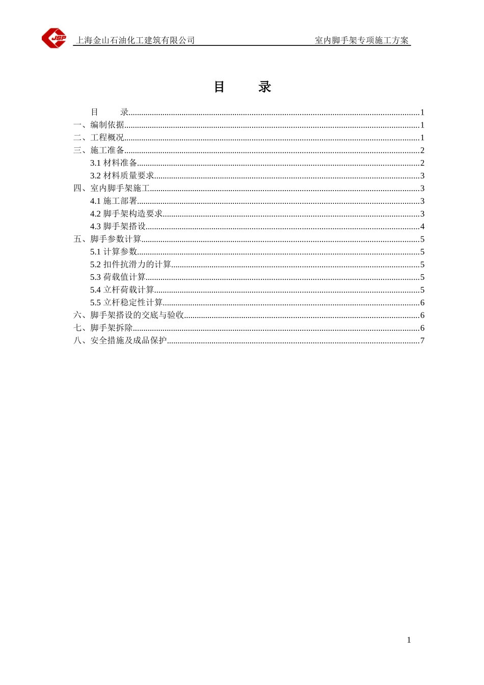 上海金山石油-室内脚手架专项安全施工方案_第1页