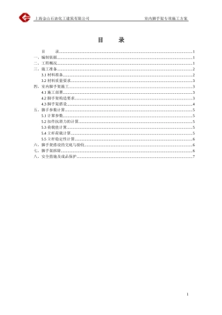 上海金山石油-室内脚手架专项安全施工方案