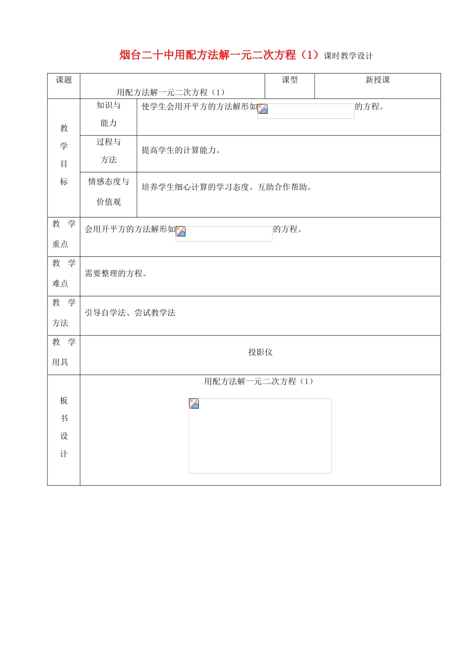 山东省烟台20中九年级数学 《用配方法解一元二次方程（1）》教案_第1页