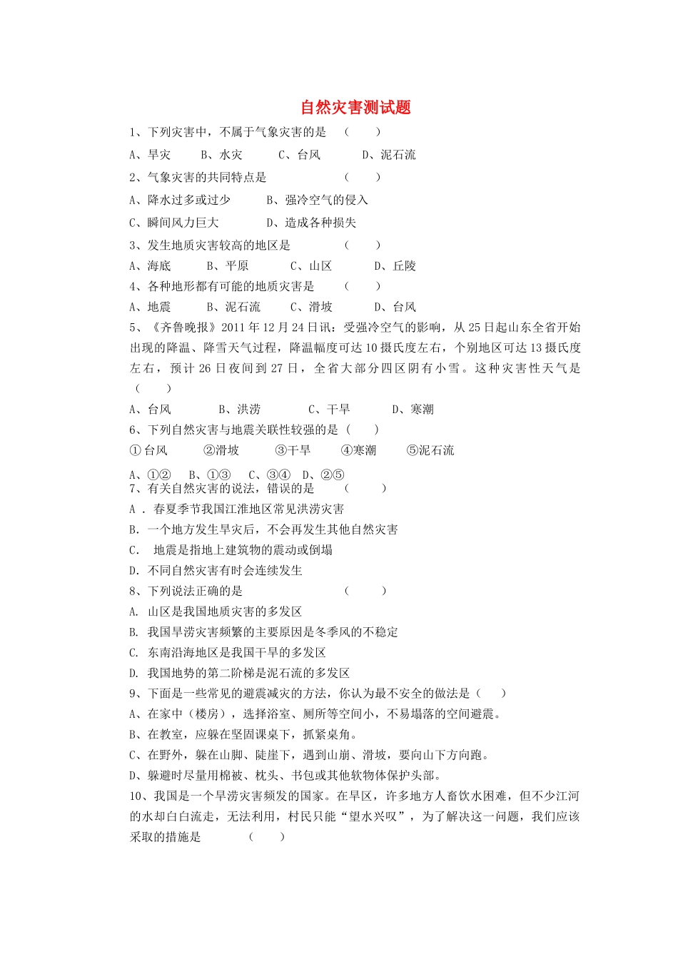 辽宁省凌海市石山初级中学八年级地理上册 2.4 自然灾害测试题 新人教版_第1页