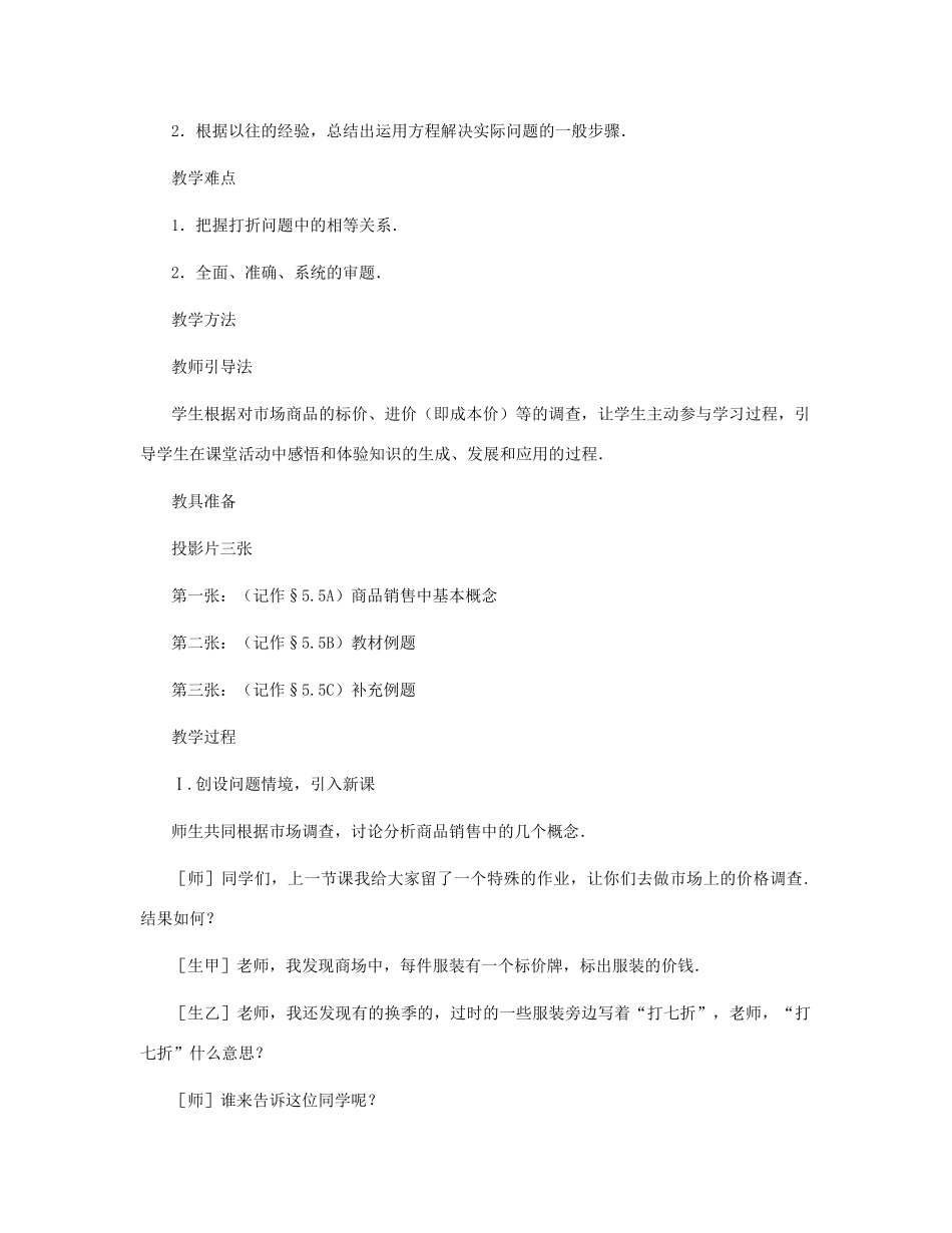 七年级数学上册 打折销售教案 北师大版_第2页