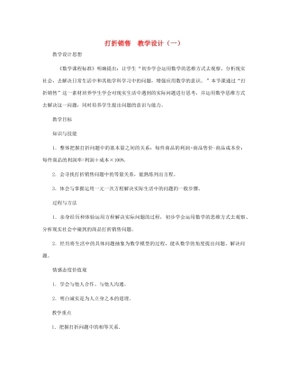 七年级数学上册 打折销售教案 北师大版