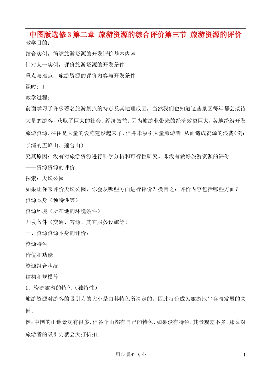 高中地理 2.3 旅游资源的评价教案 中图版选修3_第1页