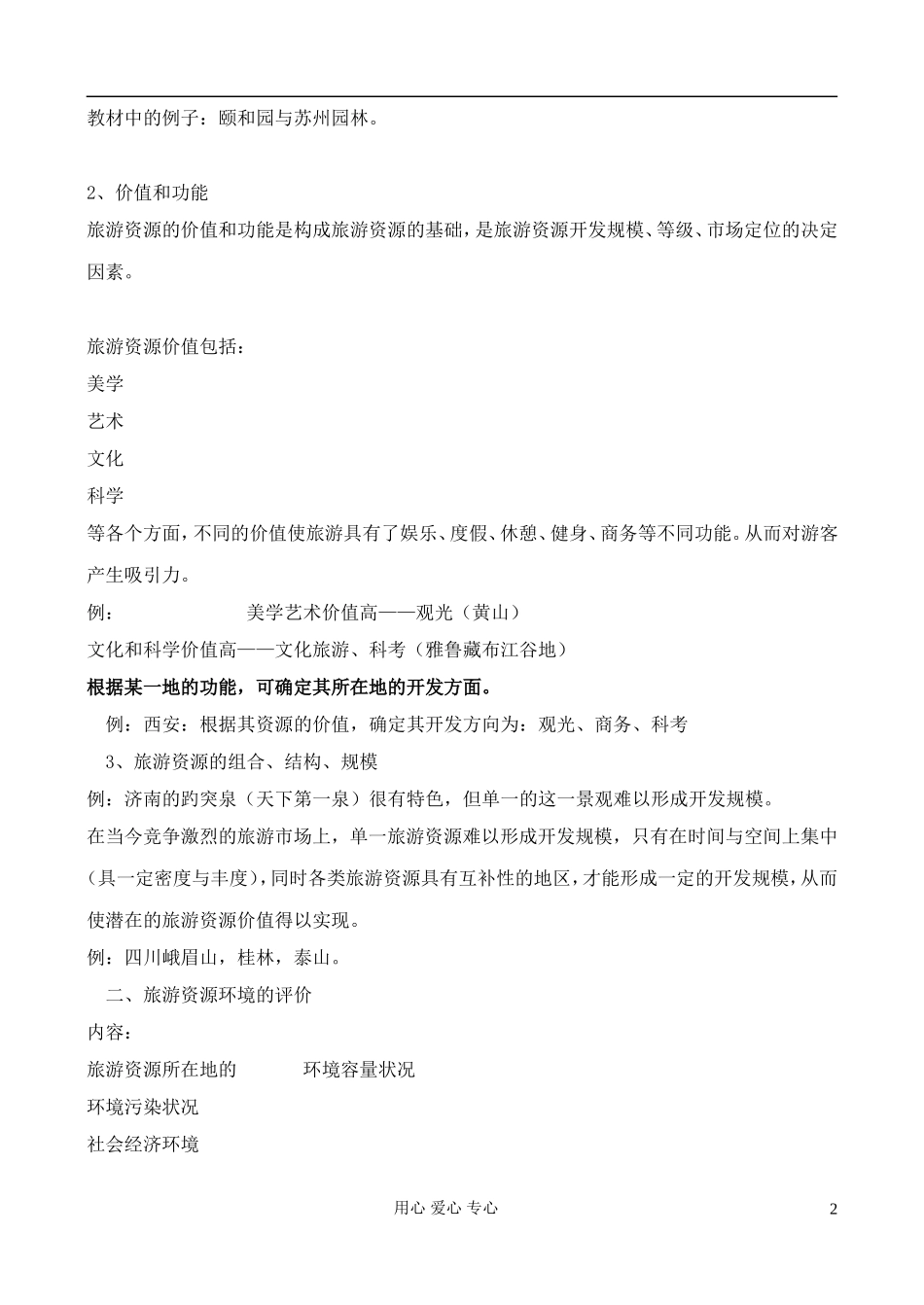 高中地理 2.3 旅游资源的评价教案 中图版选修3_第2页
