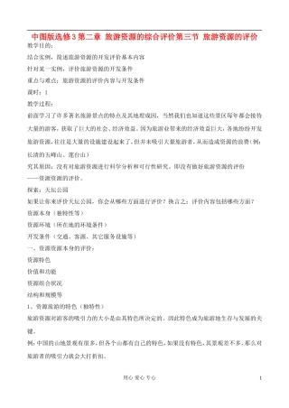 高中地理 2.3 旅游资源的评价教案 中图版选修3