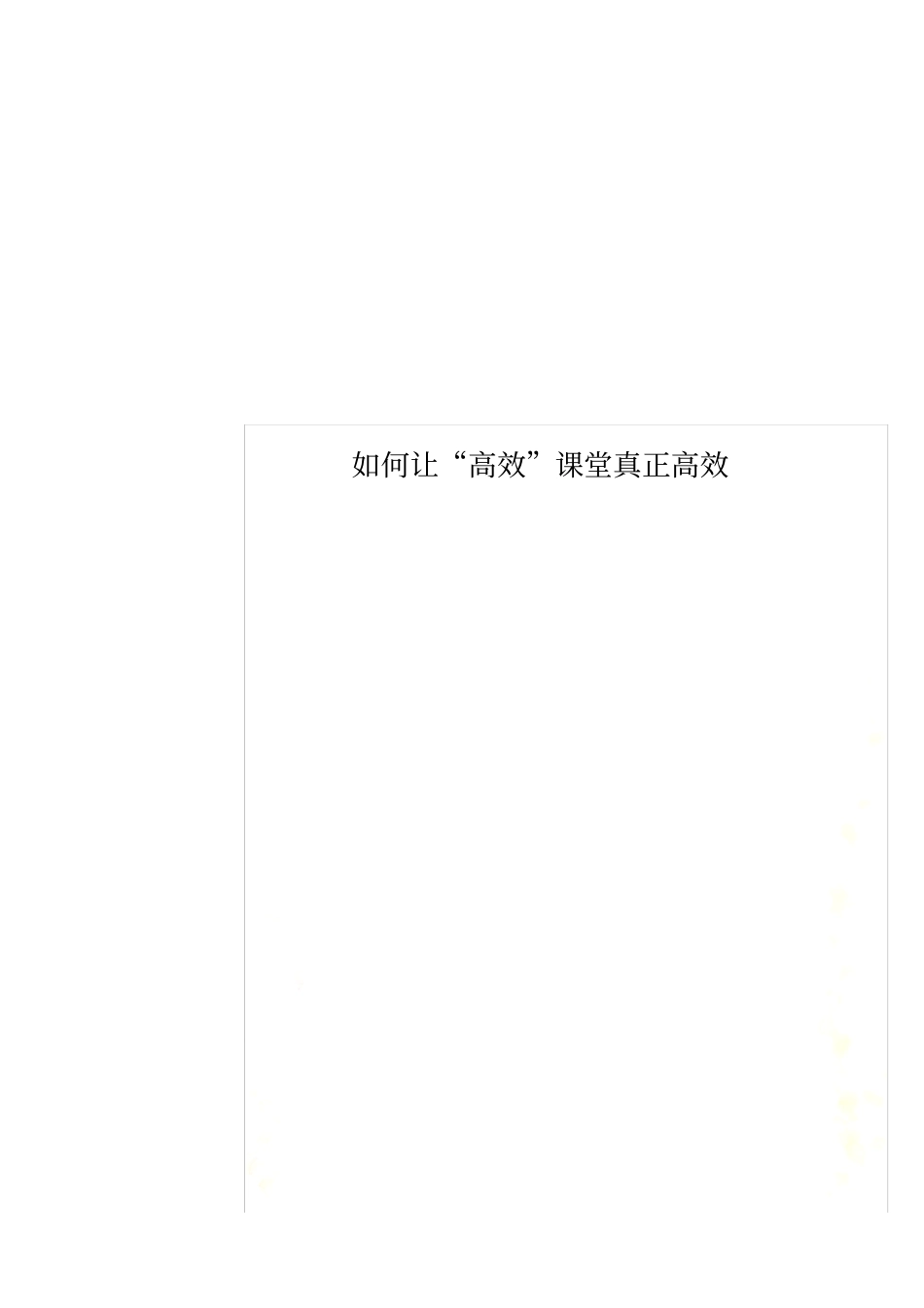 如何让“高效”课堂真正高效_第1页