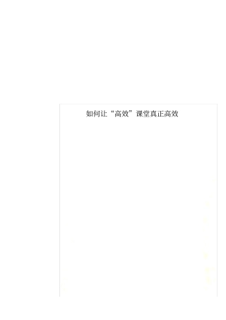 如何让“高效”课堂真正高效