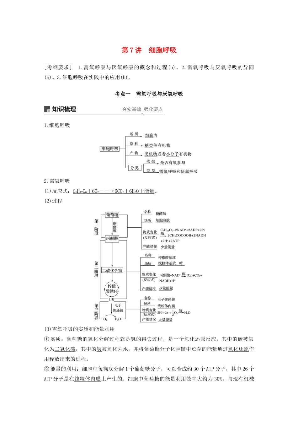 （浙江选考）高考生物新导学大一轮复习 第7讲 细胞呼吸（含解析）讲义-人教版高三全册生物教案_第1页