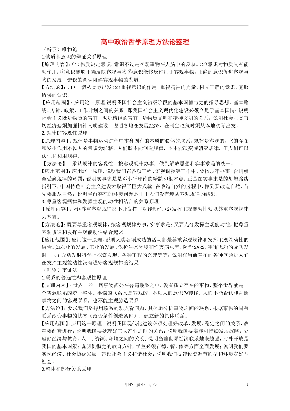 高三政治哲学原理加方法论归纳整理 新人教版_第1页