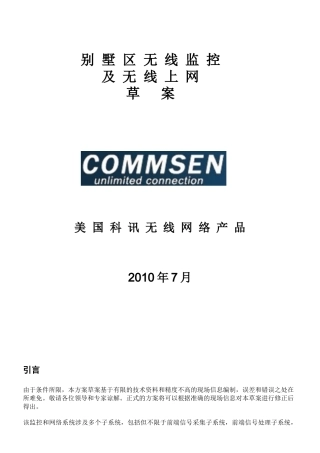 别墅区无线监控及无线覆盖方案