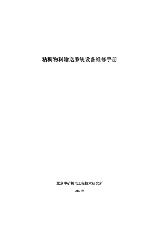 北京中矿浓料输送系统设备检修手册0327新