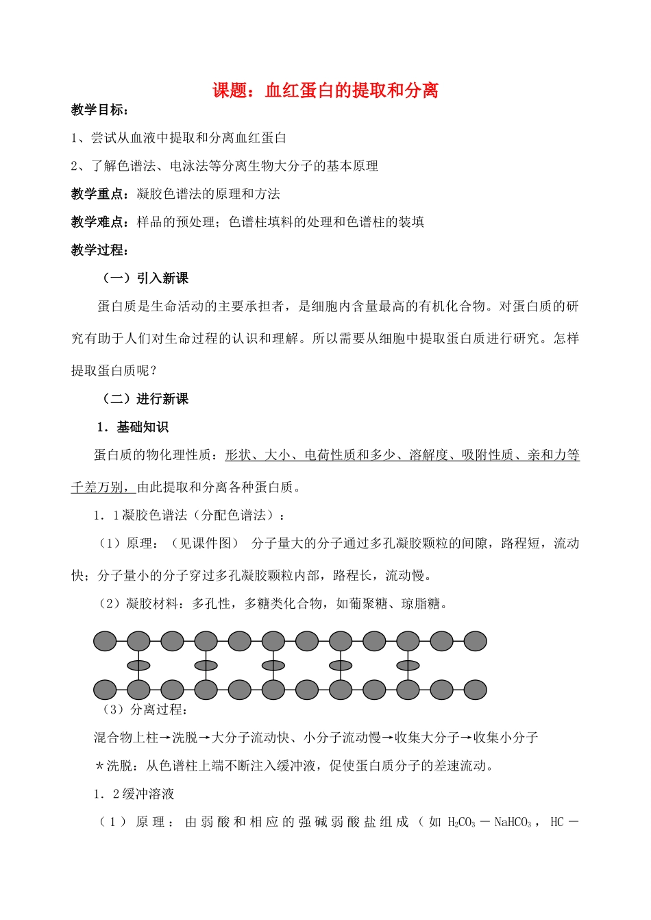 高中生物《血红蛋白的提取和分离》教案1 新人教版选修2_第1页