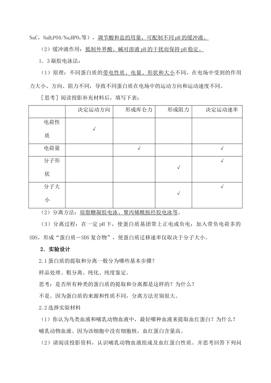 高中生物《血红蛋白的提取和分离》教案1 新人教版选修2_第2页