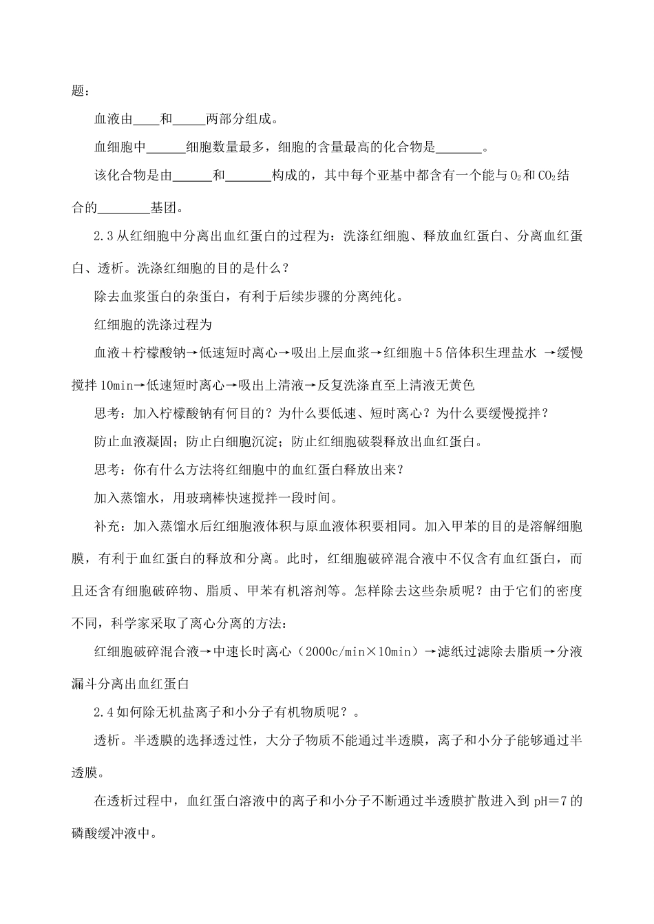 高中生物《血红蛋白的提取和分离》教案1 新人教版选修2_第3页