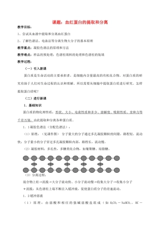 高中生物《血红蛋白的提取和分离》教案1 新人教版选修2
