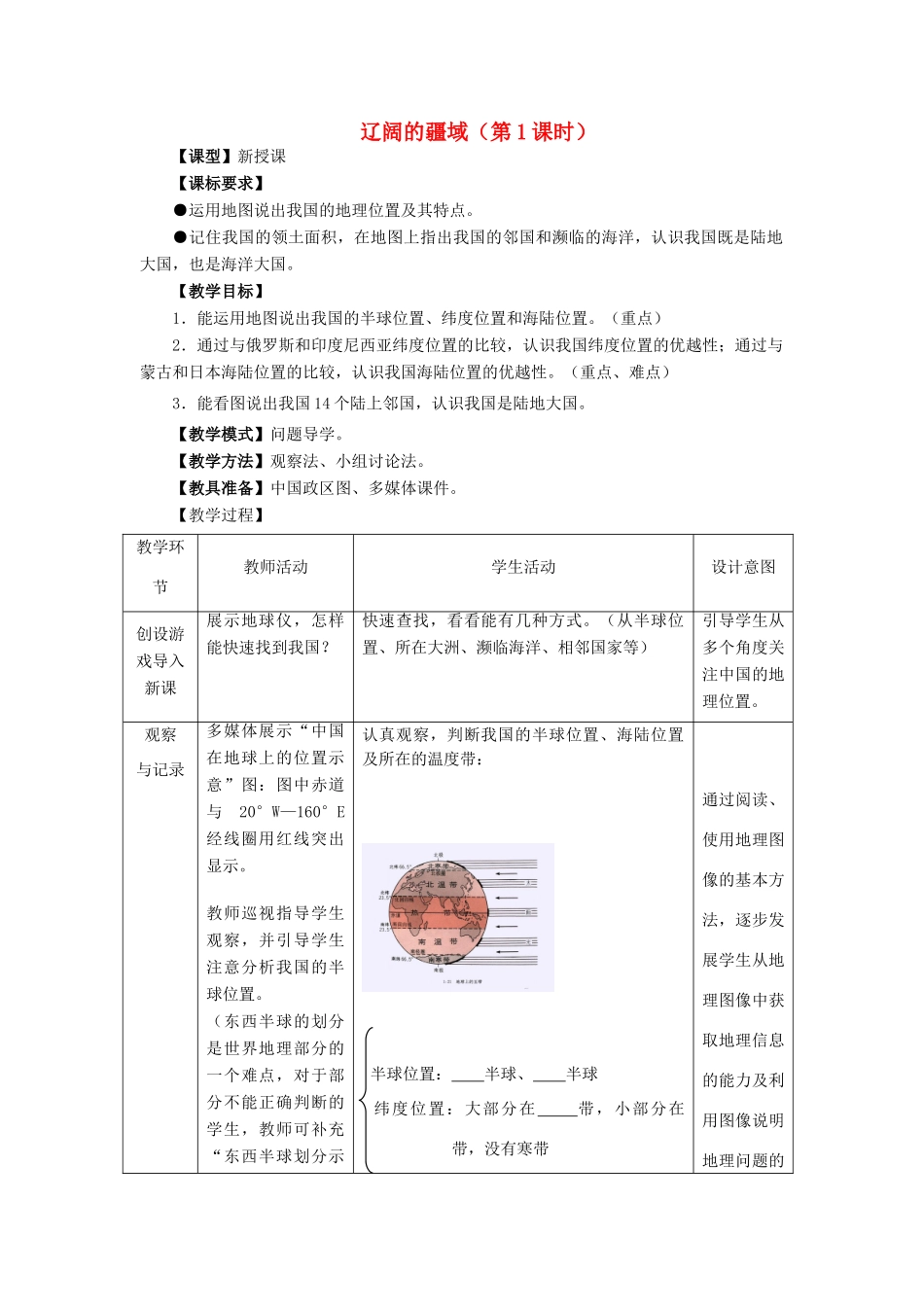 山东升滕州市枣庄三十九中-八年级地理上册 第1章 第1节辽阔的疆域（第1课时）优秀教案 （新版）商务星球版-（新版）商务星球版初中八年级上册地理教案_第1页