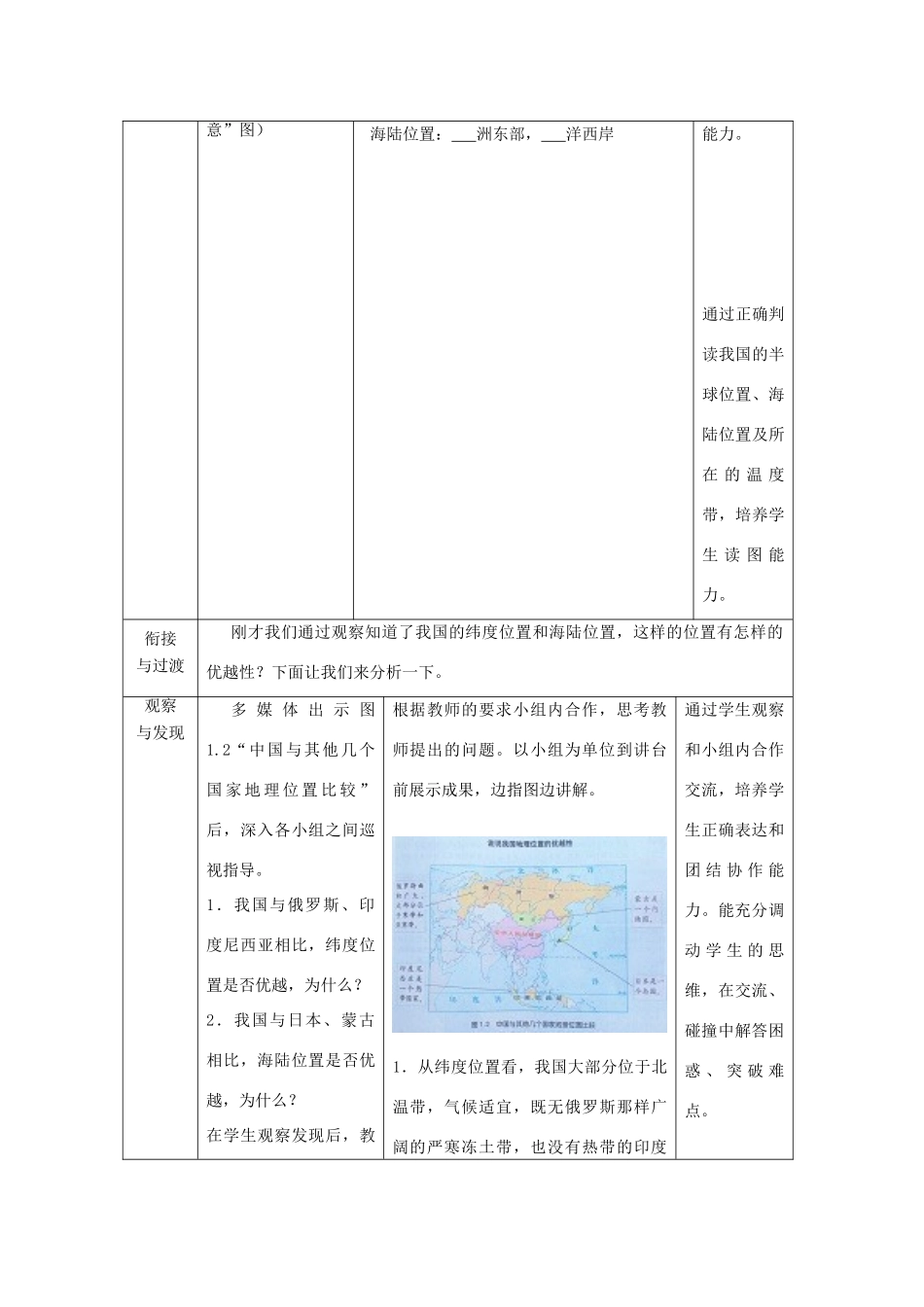 山东升滕州市枣庄三十九中-八年级地理上册 第1章 第1节辽阔的疆域（第1课时）优秀教案 （新版）商务星球版-（新版）商务星球版初中八年级上册地理教案_第2页