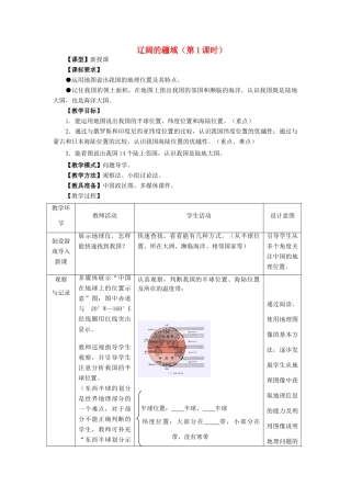 山东升滕州市枣庄三十九中-八年级地理上册 第1章 第1节辽阔的疆域（第1课时）优秀教案 （新版）商务星球版-（新版）商务星球版初中八年级上册地理教案
