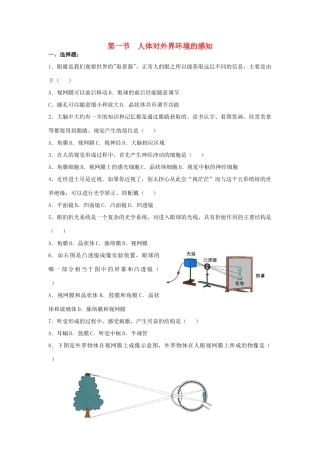 山东省泰安新泰市七年级生物下册 6.1 人体对外界环境的感知练习题 新人教版