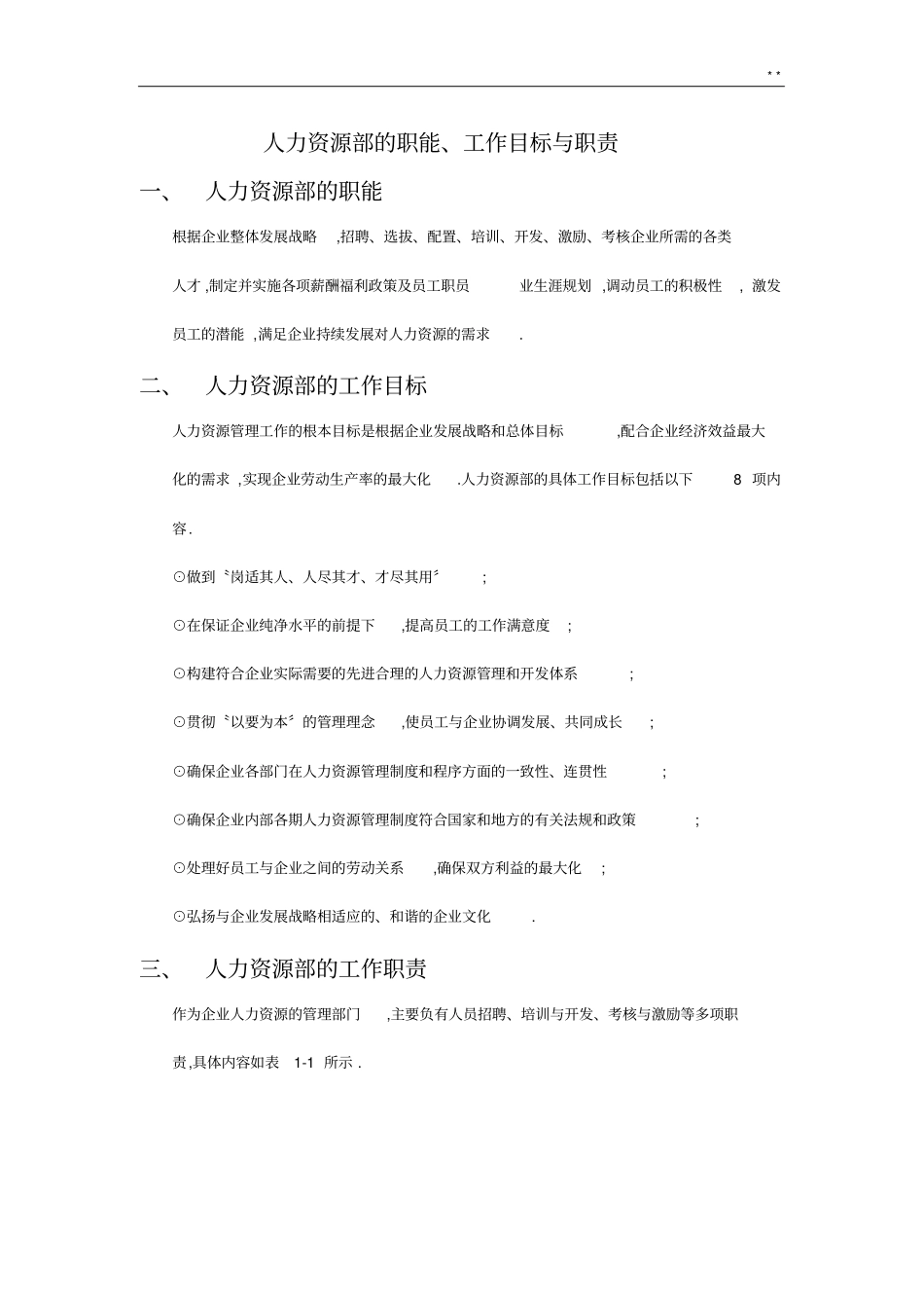 人力资源部的职权_第1页