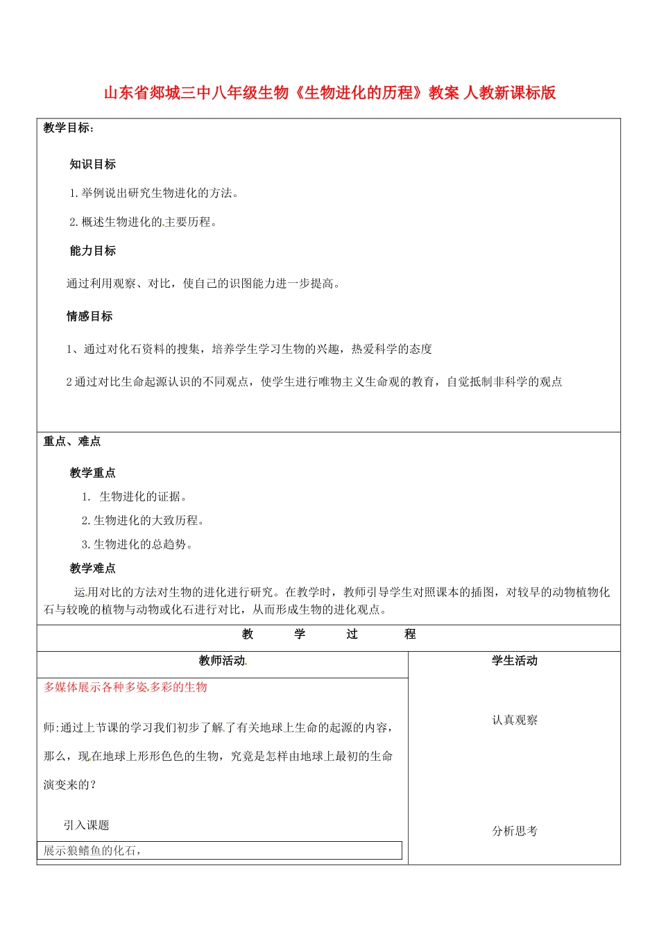 山东省郯城三中八年级生物《生物进化的历程》教案 人教新课标版_第1页