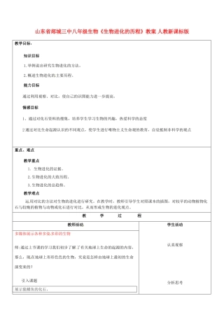 山东省郯城三中八年级生物《生物进化的历程》教案 人教新课标版