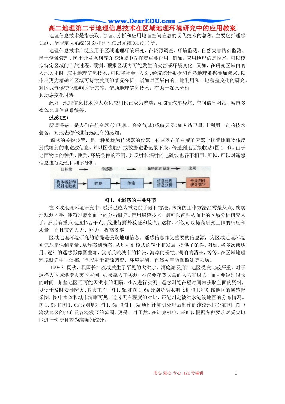 高二地理第二节地理信息技术在区域地理环境研究中的应用教案_第1页