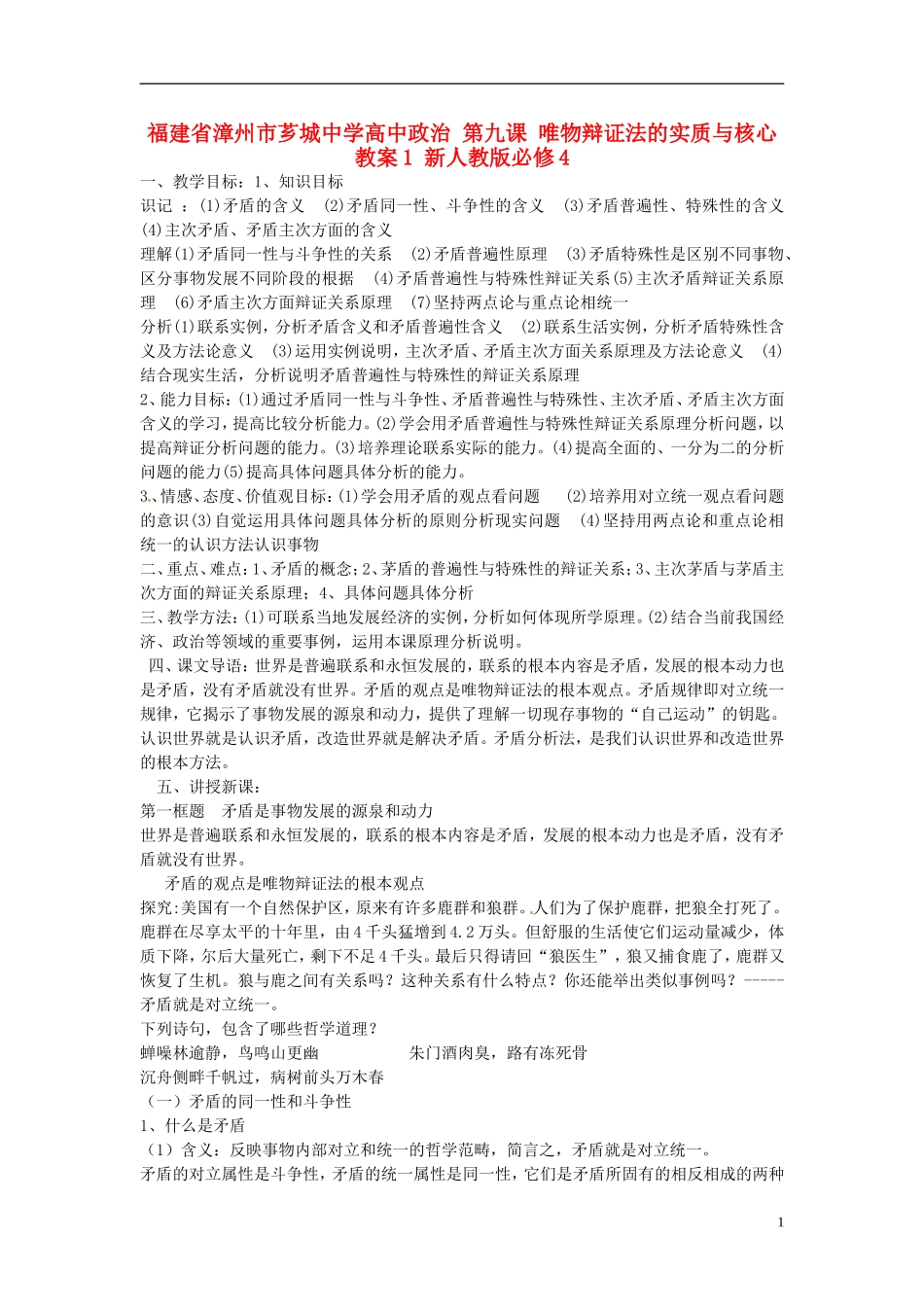 福建省漳州市芗城中学高中政治 第九课 唯物辩证法的实质与核心教案1 新人教版必修4_第1页