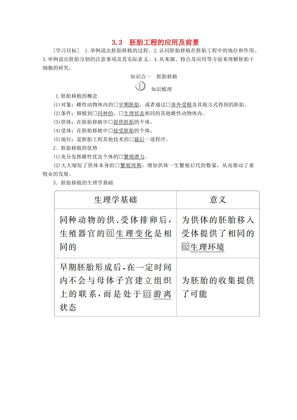 高中生物 专题3 胚胎工程 3.3 胚胎工程的应用及前景教案 新人教版选修3-新人教版高二选修3生物教案_第1页