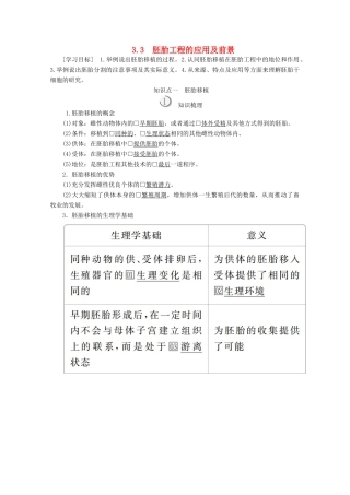 高中生物 专题3 胚胎工程 3.3 胚胎工程的应用及前景教案 新人教版选修3-新人教版高二选修3生物教案