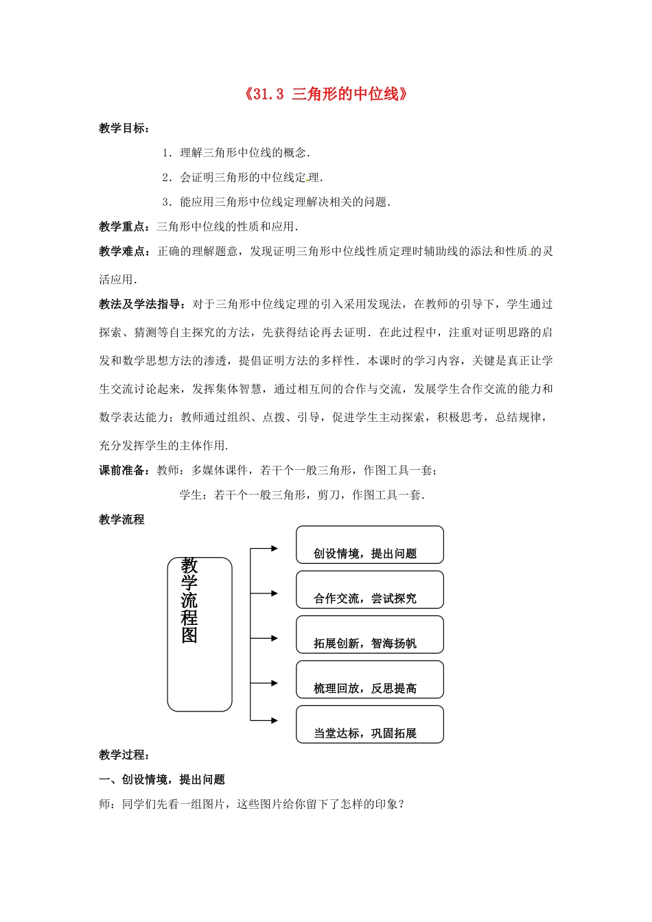 山东省滕州市洪绪中学九年级数学上册《3.1.3 三角形的中位线》教学案 北师大版 北师大版_第1页