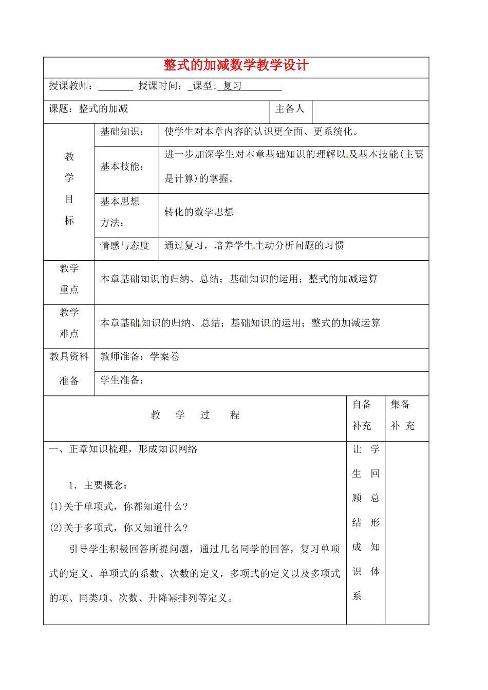 辽宁省大连市67中七年级数学上册 整式的加减教学设计 华东师大版_第1页