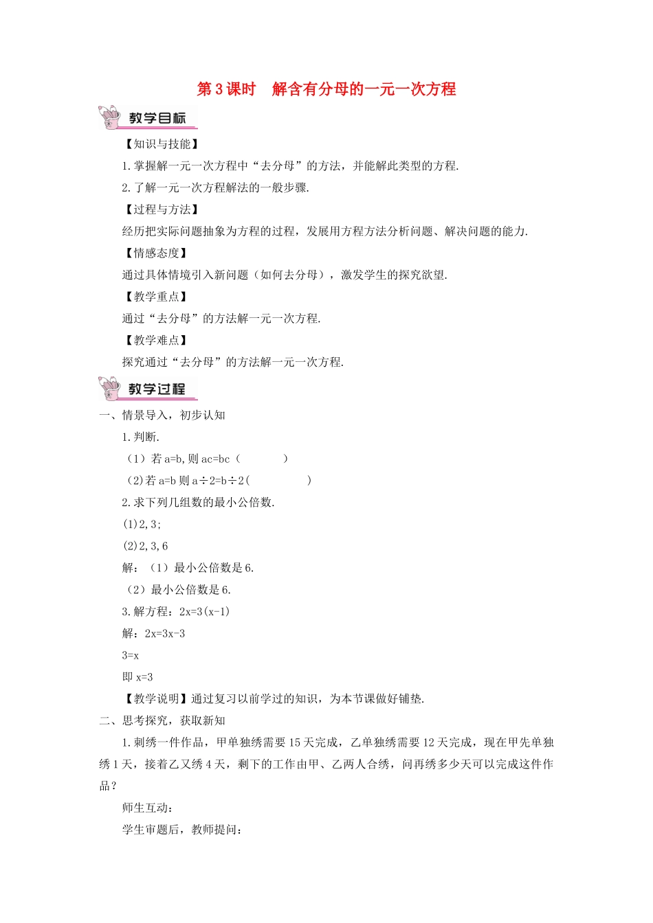 七年级数学上册 第3章 一元一次方程3.3 一元一次方程的解法第3课时 解含有分母的一元一次方程教案 （新版）湘教版-（新版）湘教版初中七年级上册数学教案_第1页
