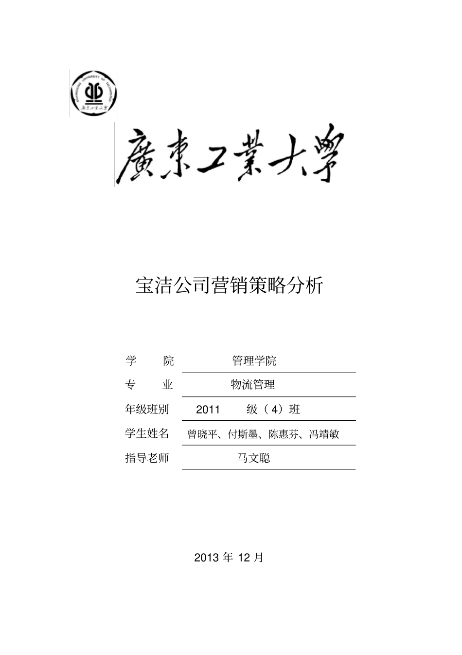 宝洁公司营销策略分析word版本_第1页