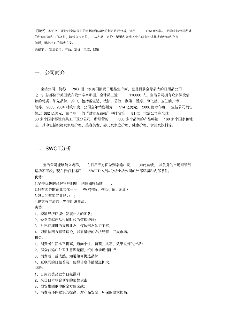 宝洁公司营销策略分析word版本_第3页
