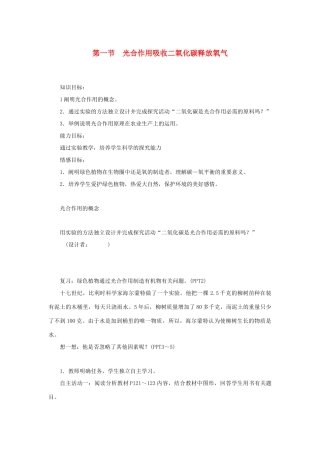 七年级生物上册 第三单元 生物圈中的绿色植物 第五章 绿色植物与生物圈中的碳—氧平衡第一节  光合作用吸收二氧化碳释放氧气教案 （新版）新人教版-（新版）新人教版初中七年级上册生物教案