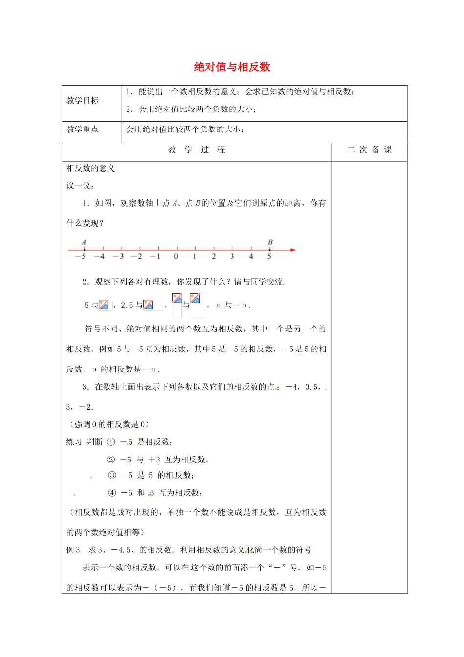七年级数学上册 2.4 绝对值与相反数教案2 （新版）苏科版-（新版）苏科版初中七年级上册数学教案_第1页