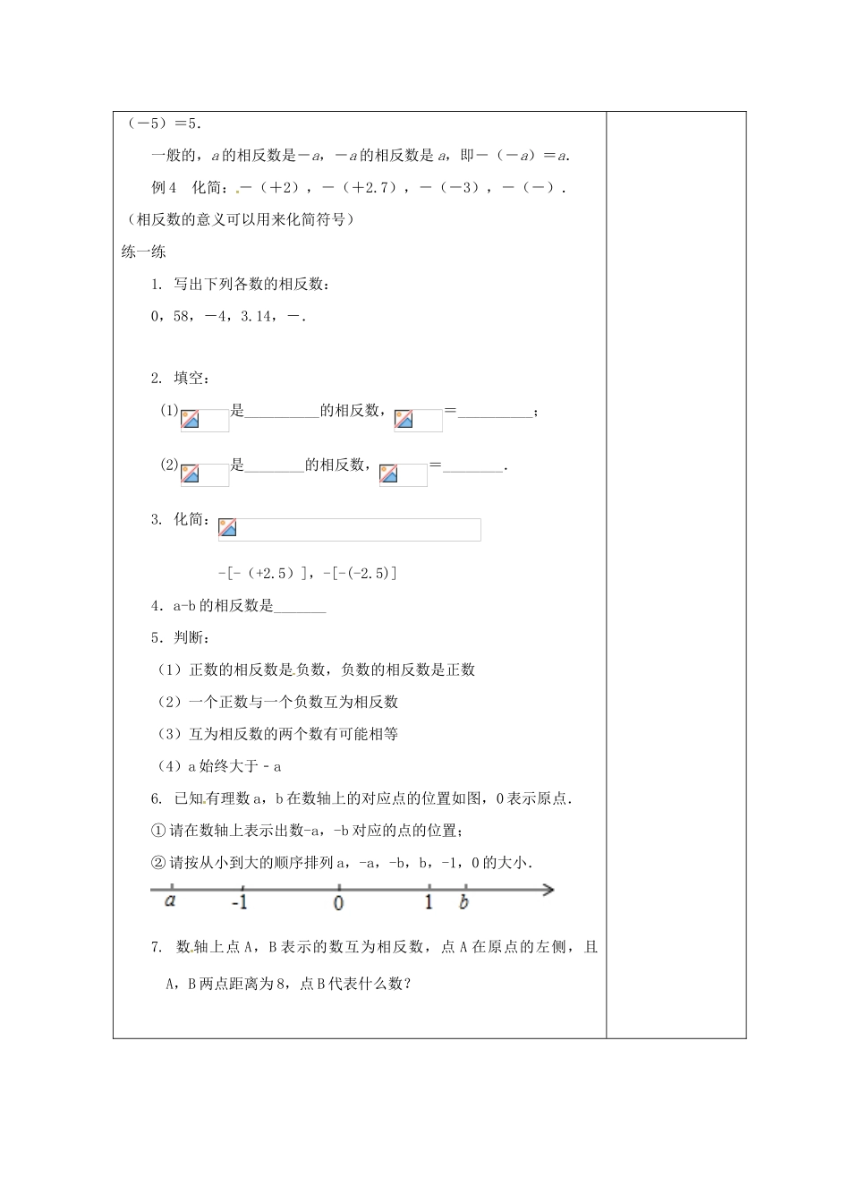 七年级数学上册 2.4 绝对值与相反数教案2 （新版）苏科版-（新版）苏科版初中七年级上册数学教案_第2页